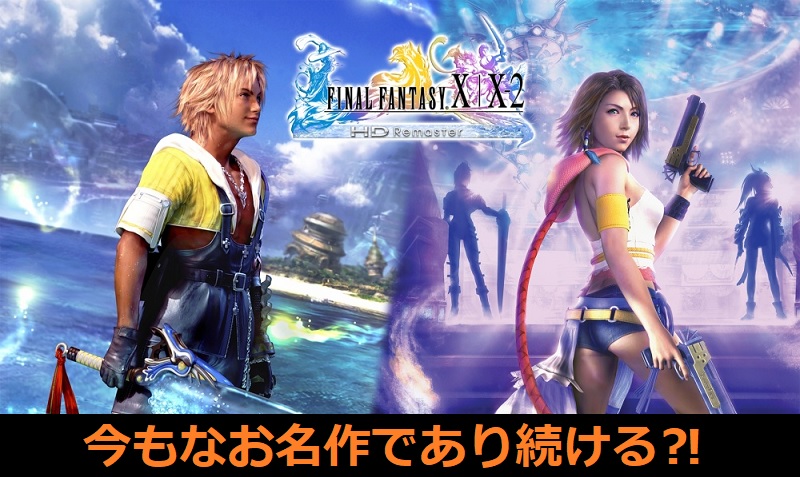 評判調査 Final Fantasy X X 2 Hd Remaster 名作は今でも色あせない Need For Switch